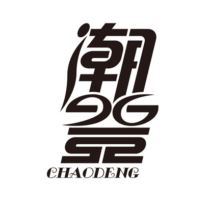 潮登
