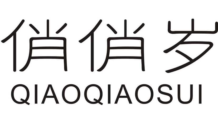 俏俏岁