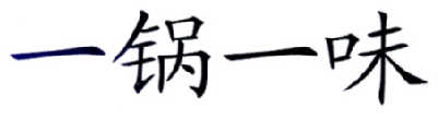 一锅一味