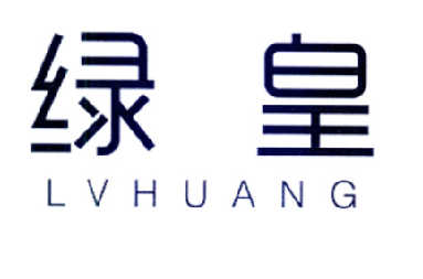 绿皇
