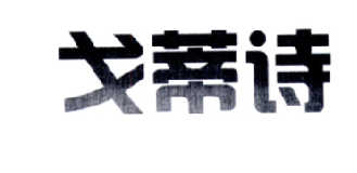 戈蒂诗
