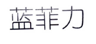 蓝菲力
