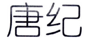 唐纪