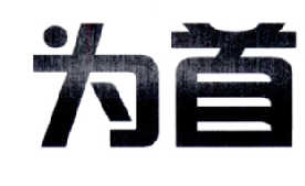 为首
