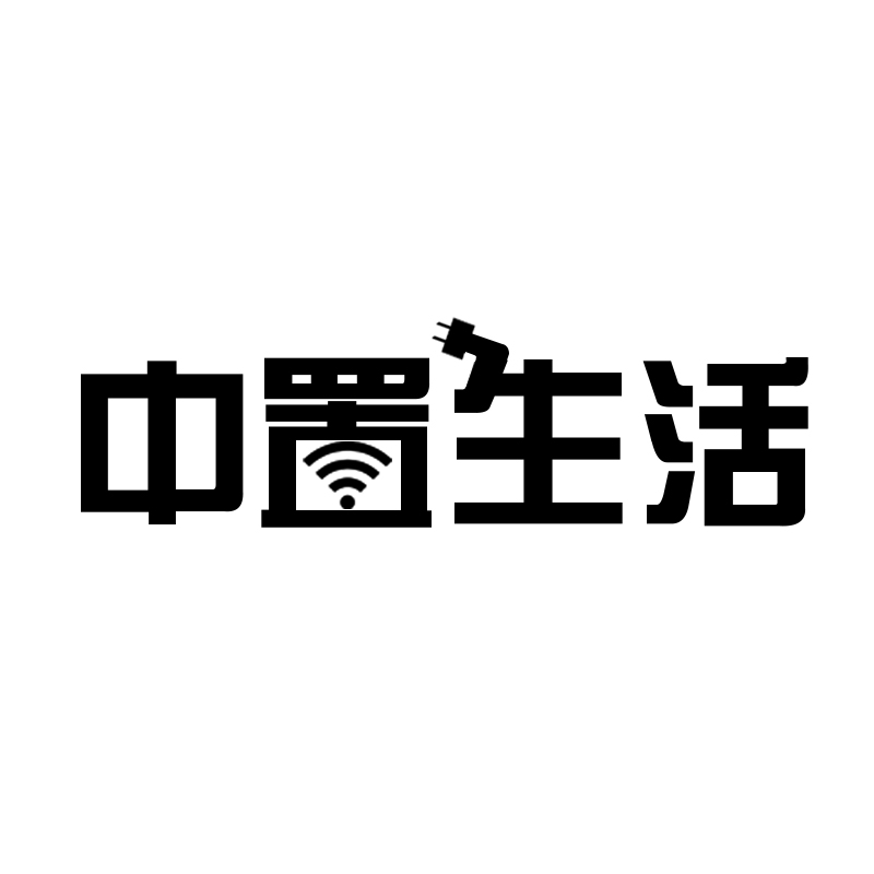 中置生活