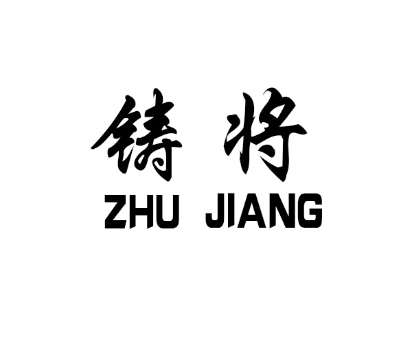 铸将