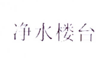 净水楼台