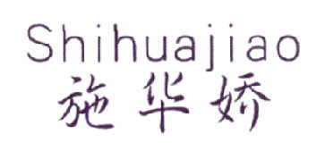 施华娇