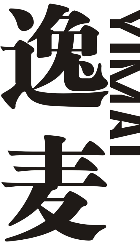 逸麦