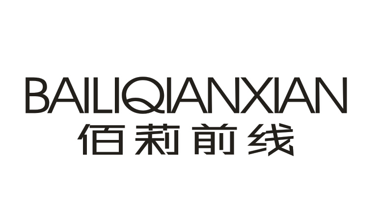 佰莉前线BAILIQIANXIAN