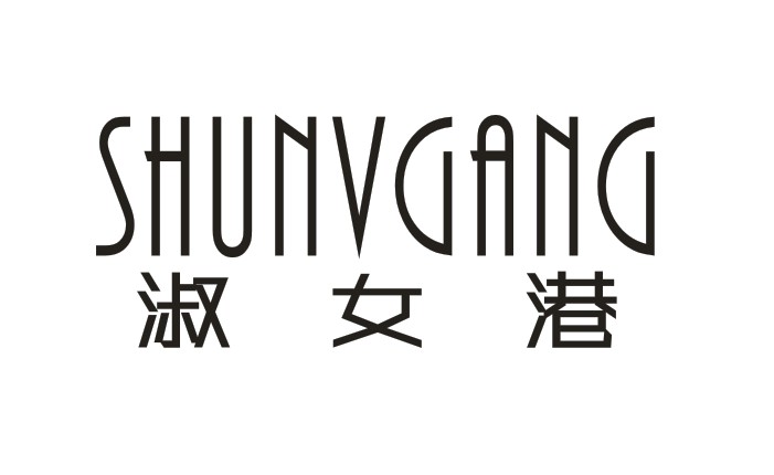 淑女港SHUNVGANG