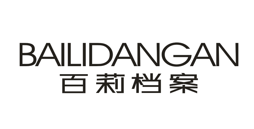 百莉档案BAILIDANGAN