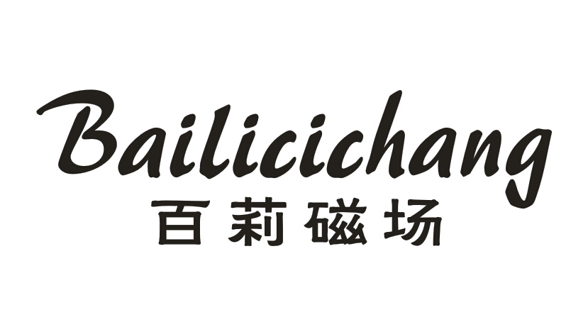 百莉磁场Bailicichang