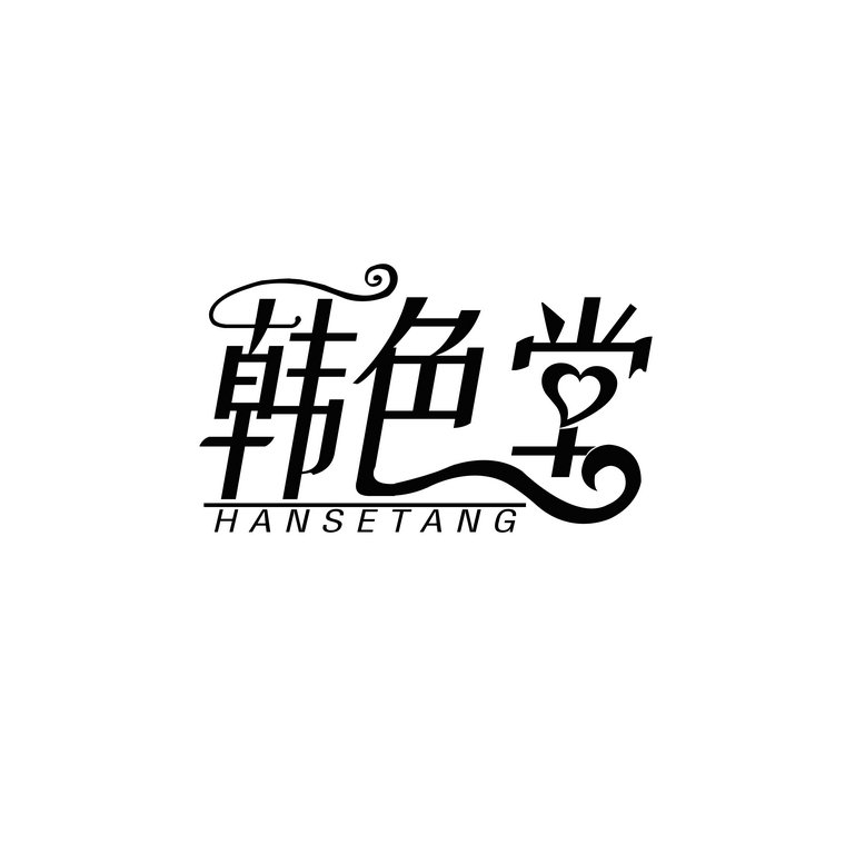 韩色堂