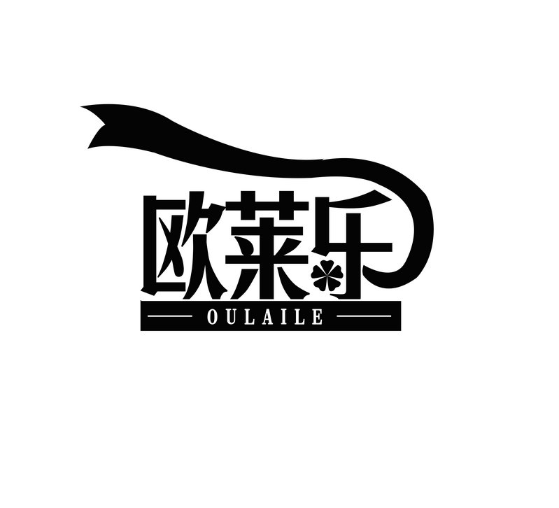 欧莱乐