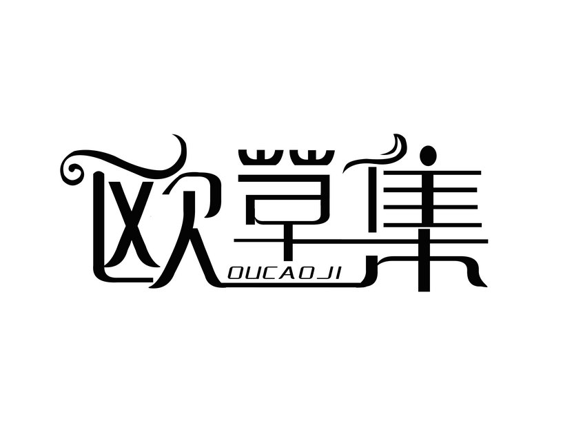 欧草集