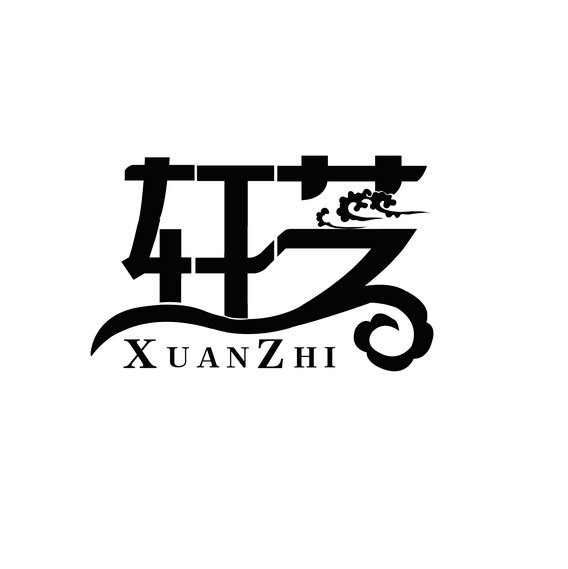轩芝