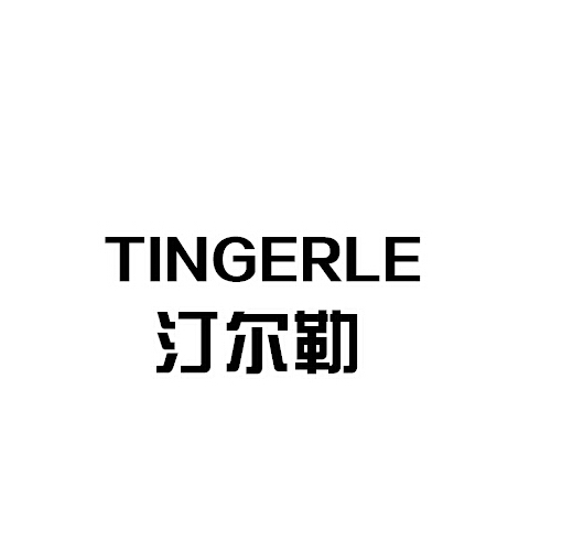 汀尔勒