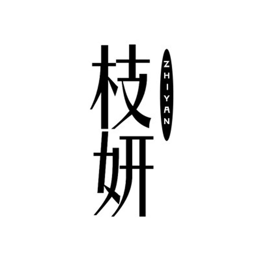 枝妍