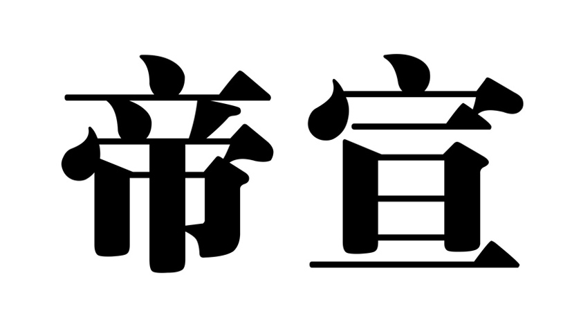 帝宣