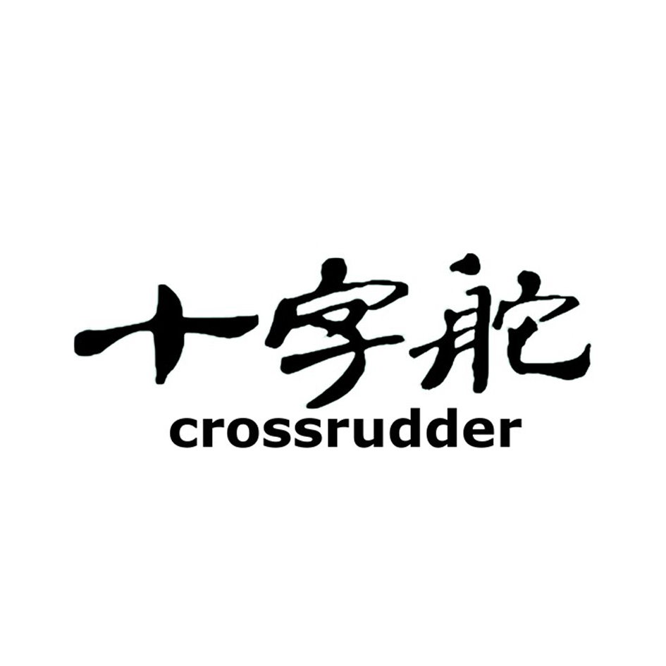 十字舵 