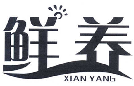 鲜养xianyang