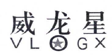 威龙星