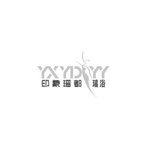 印象瑶都瑶浴 YXYDYY