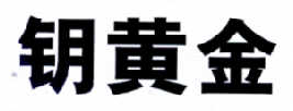 钥黄金