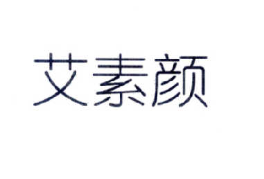 艾素颜