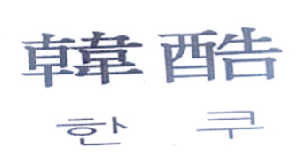 韩酷