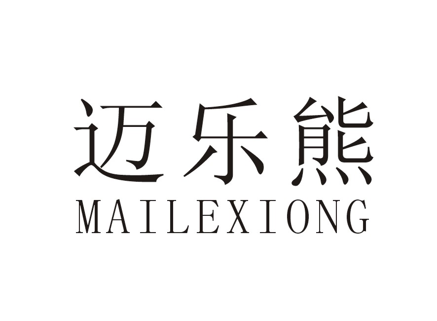 迈乐熊