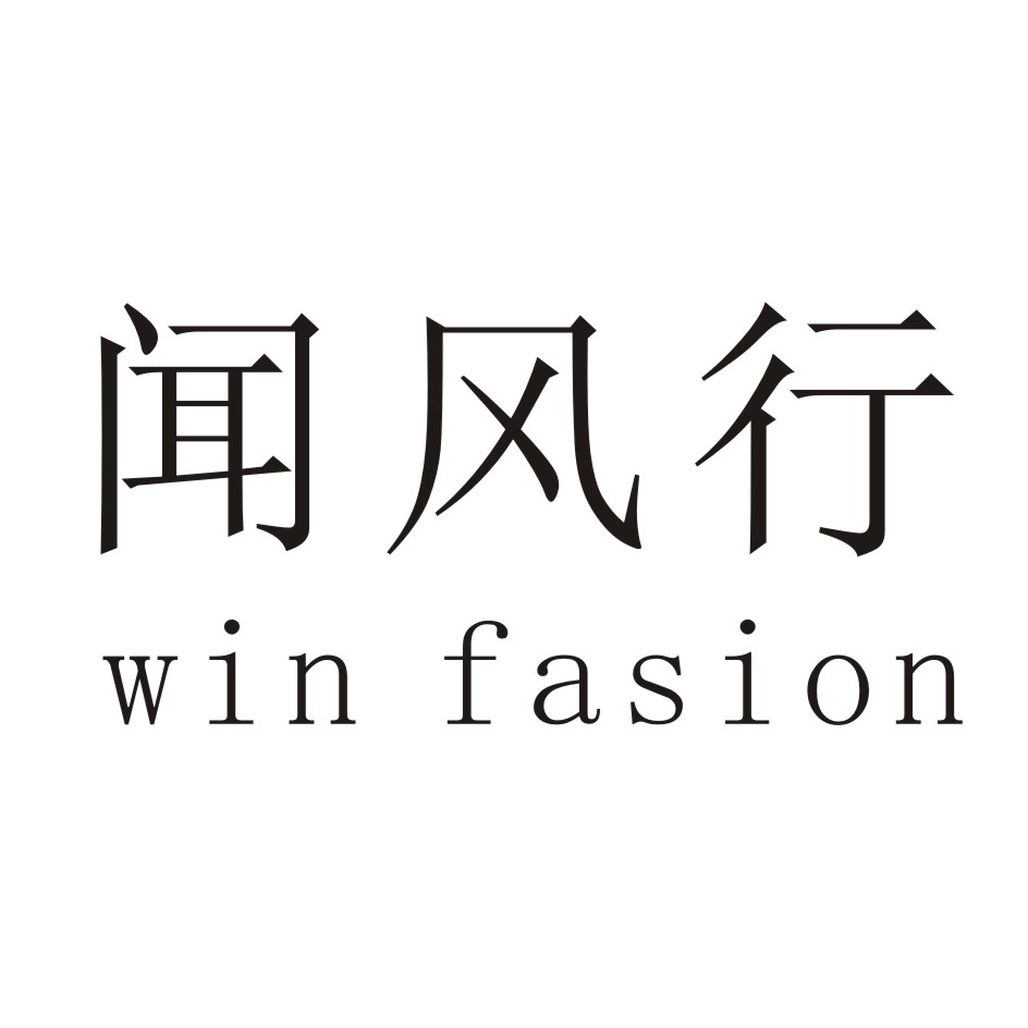 闻风行       WIN FASION