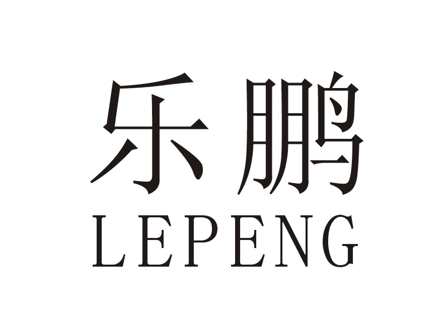 乐鹏