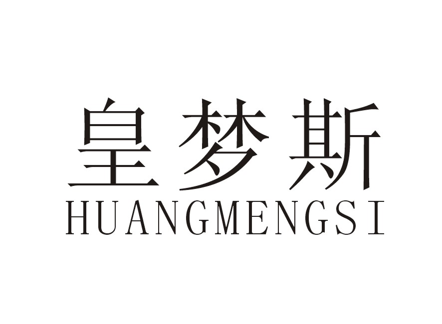 皇梦斯