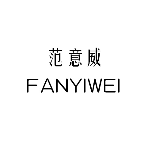 范意威