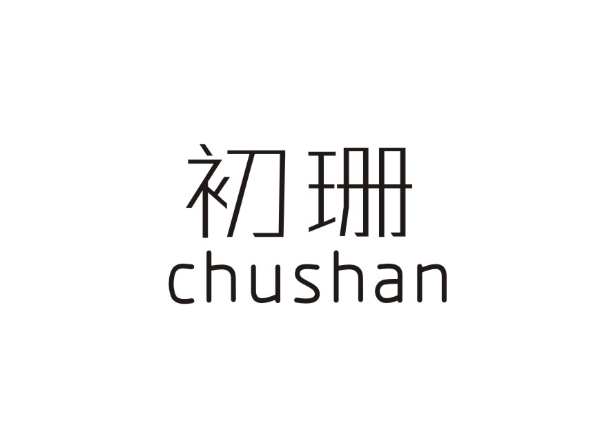 初珊     chushan