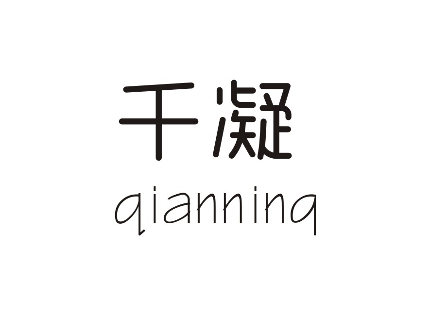 千凝    qianning