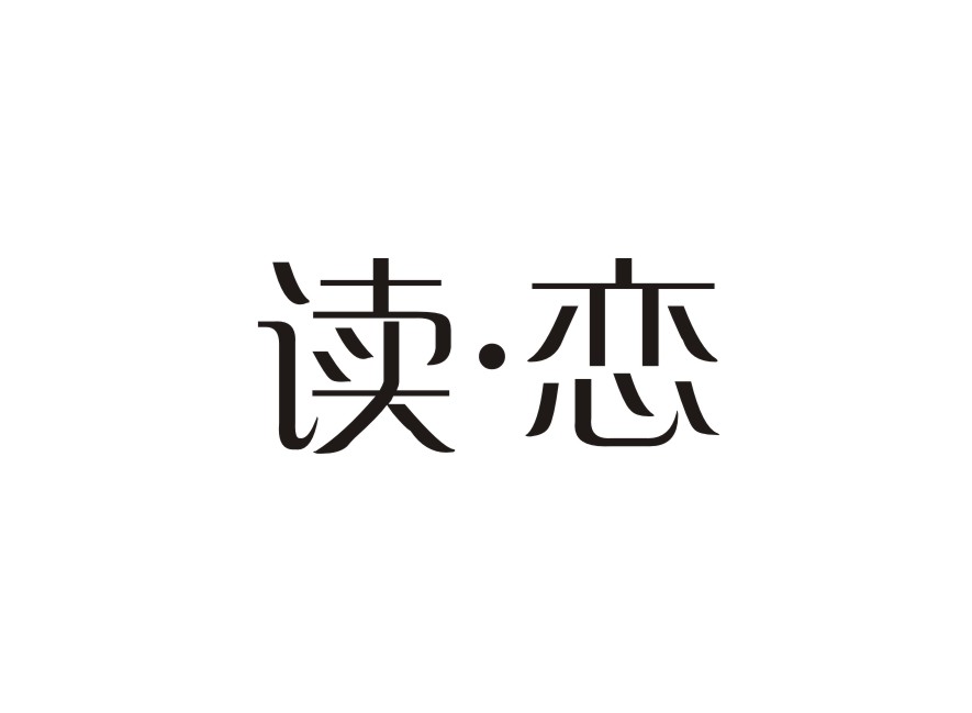 读•恋