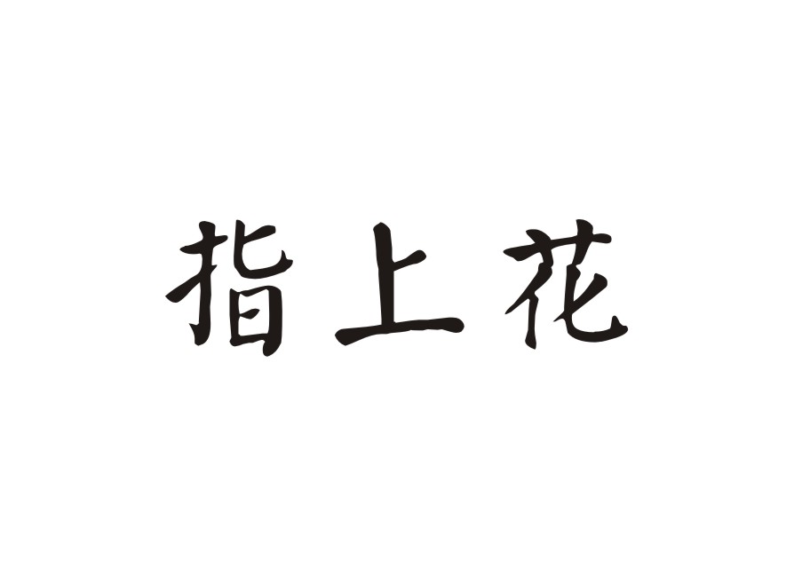 指上花