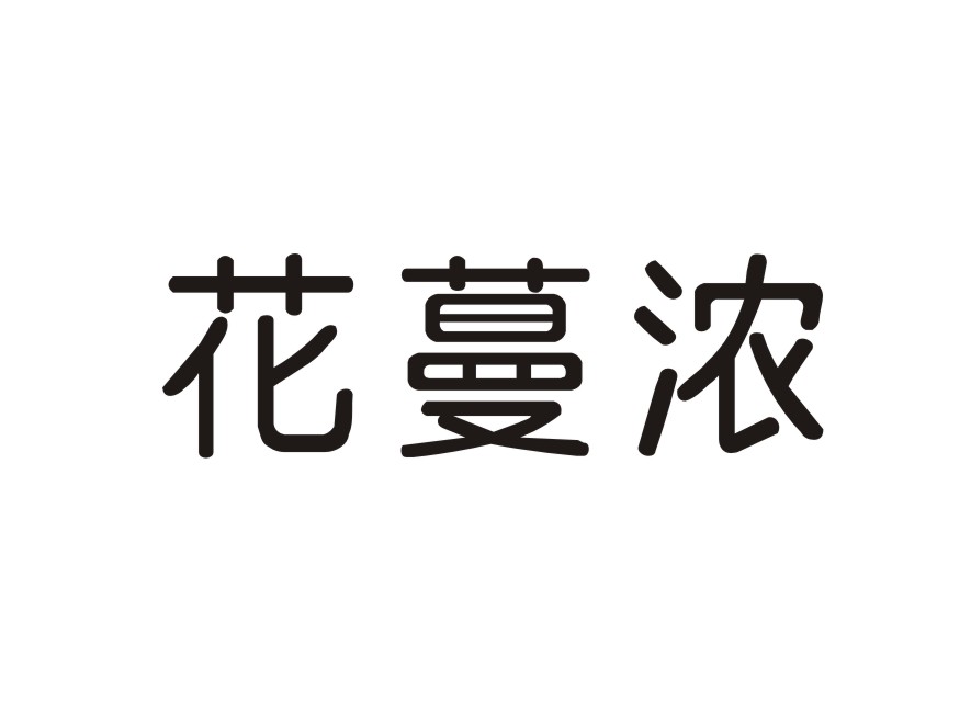 花蔓浓