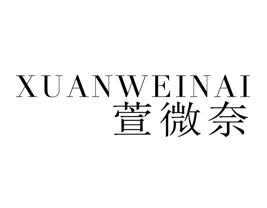 萱微奈