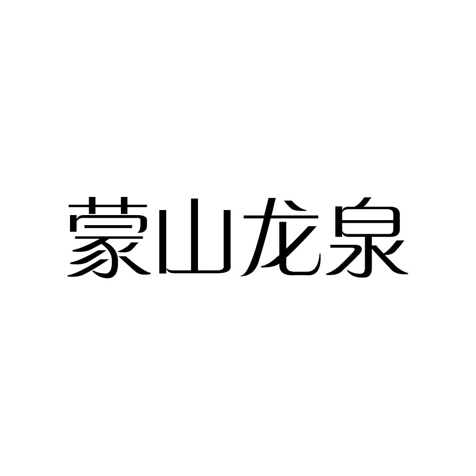 蒙山龙泉