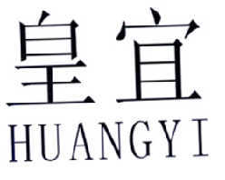 皇宜