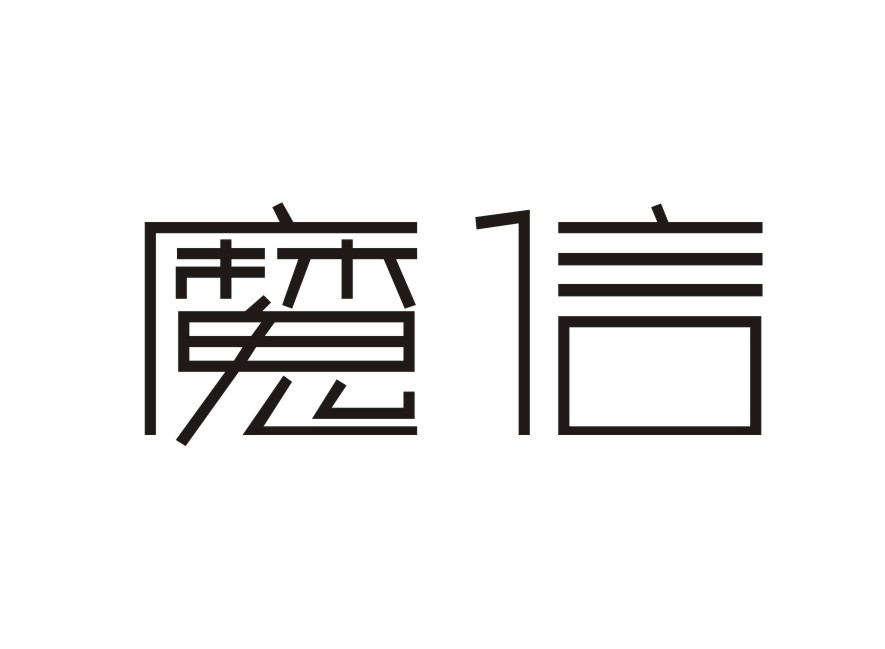 魔信