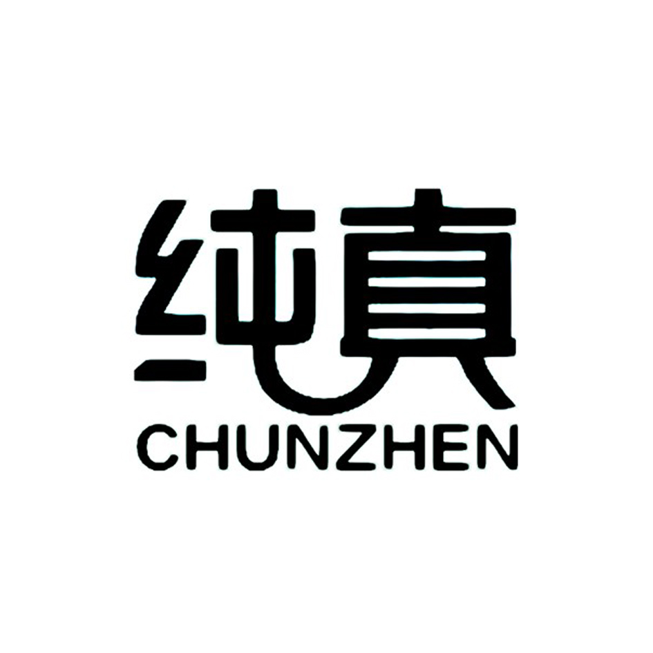 纯真,CHUNZHEN