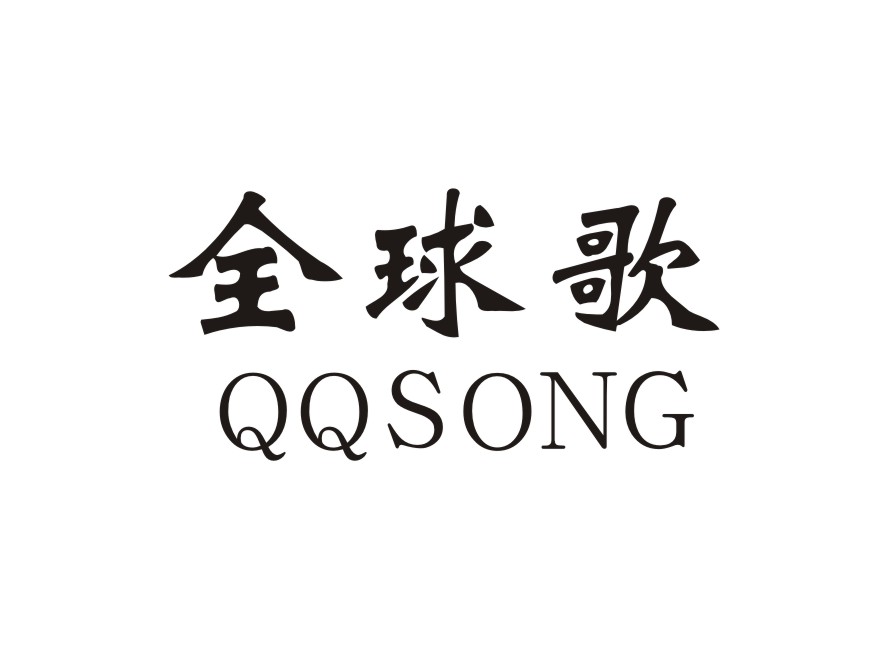  全球歌 QQSONG