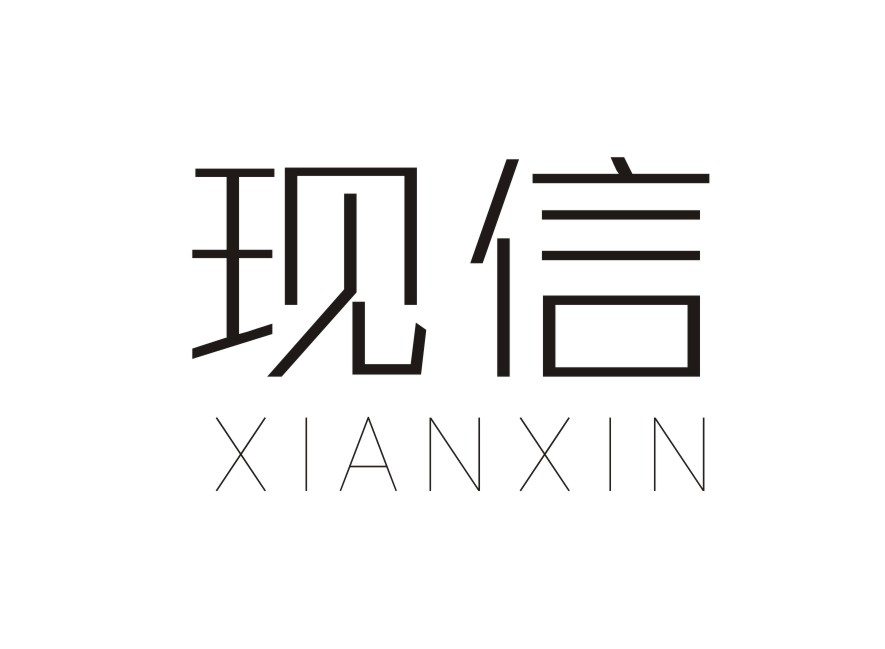 现信XIANXIN