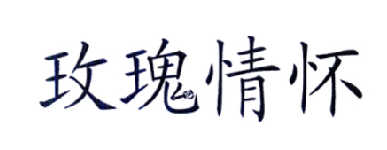 玫瑰情怀
