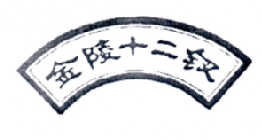 金陵十二钗